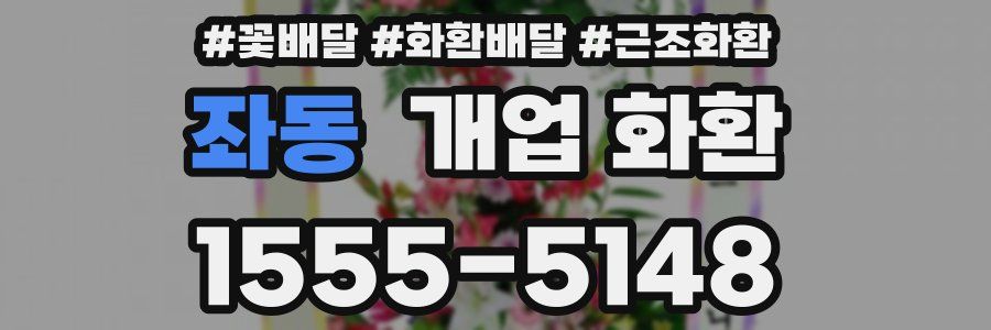 좌동 개업 화환