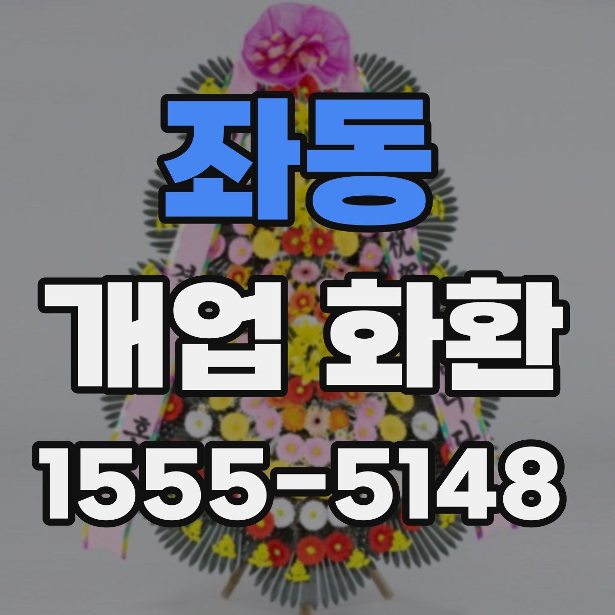좌동 개업 화환