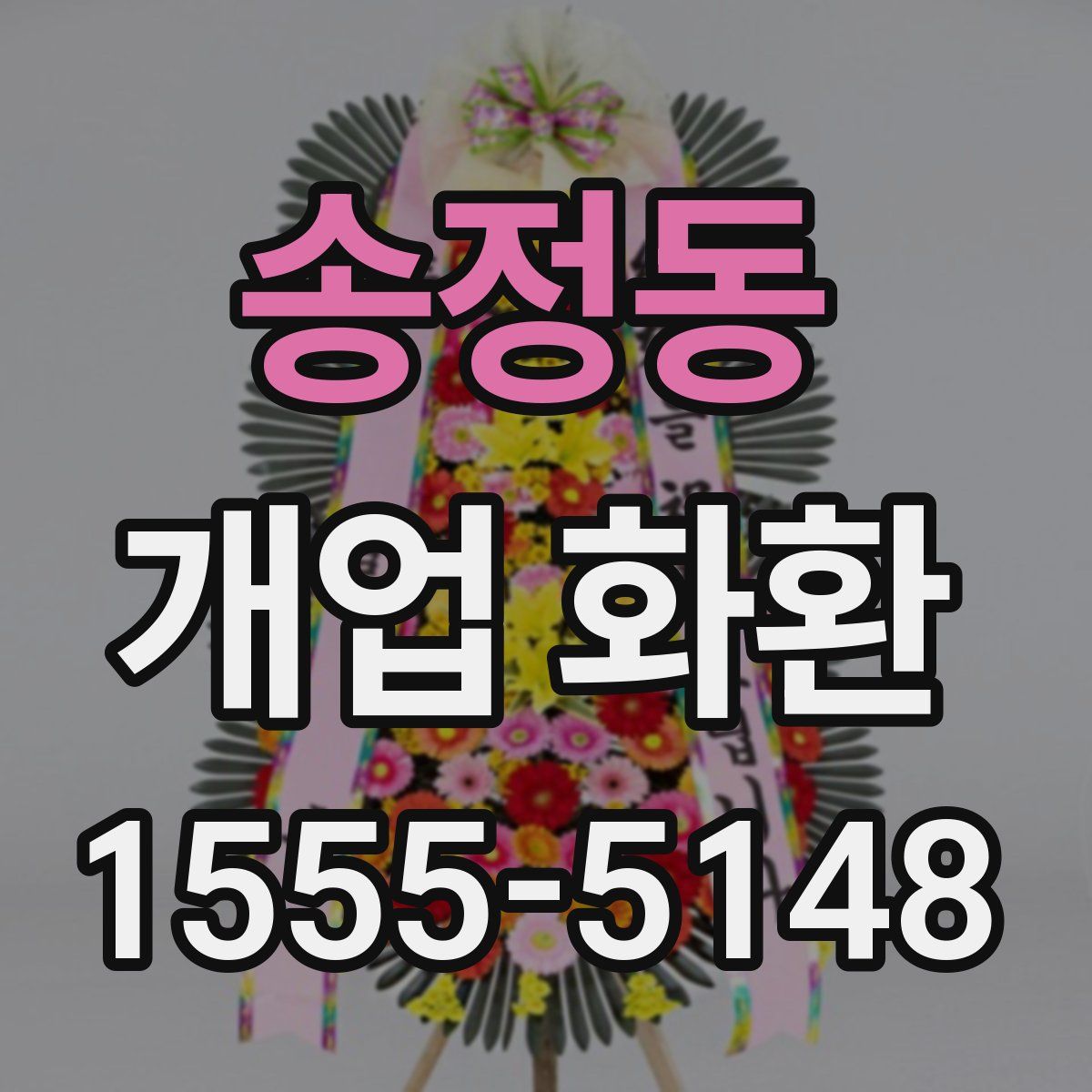 송정동 개업 화환