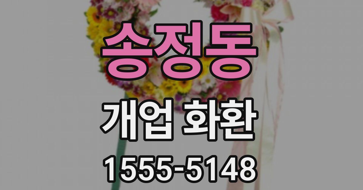 송정동 개업 화환