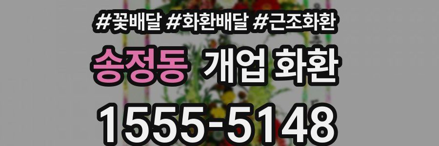 송정동 개업 화환