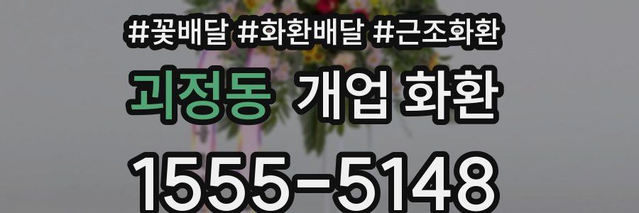 괴정동 개업 화환