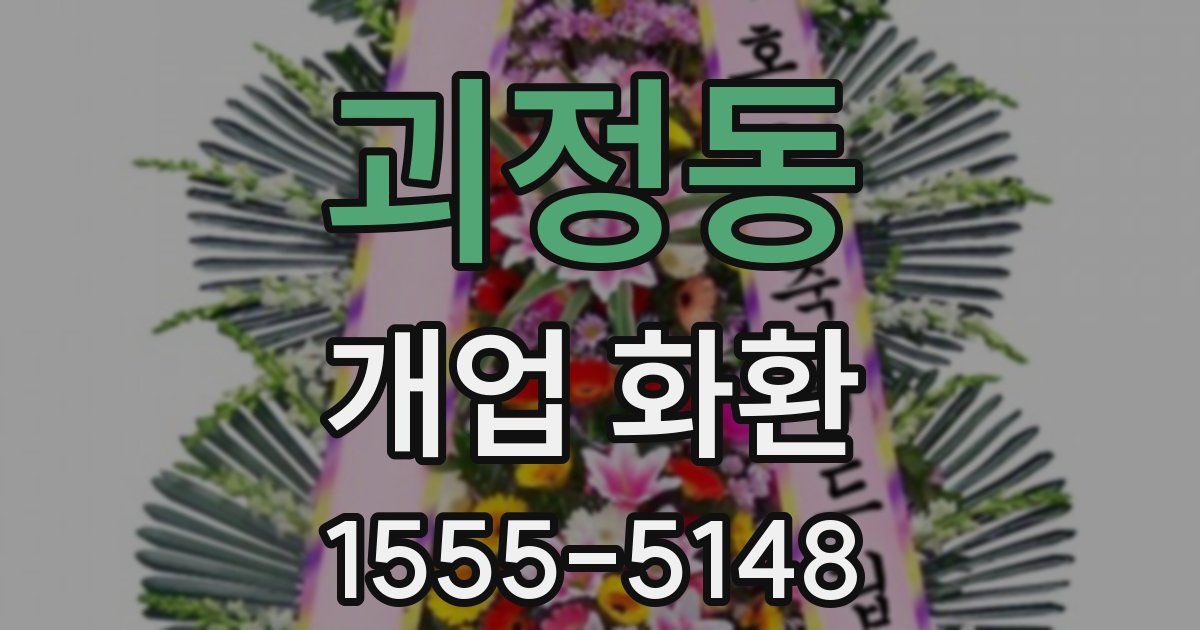 괴정동 개업 화환
