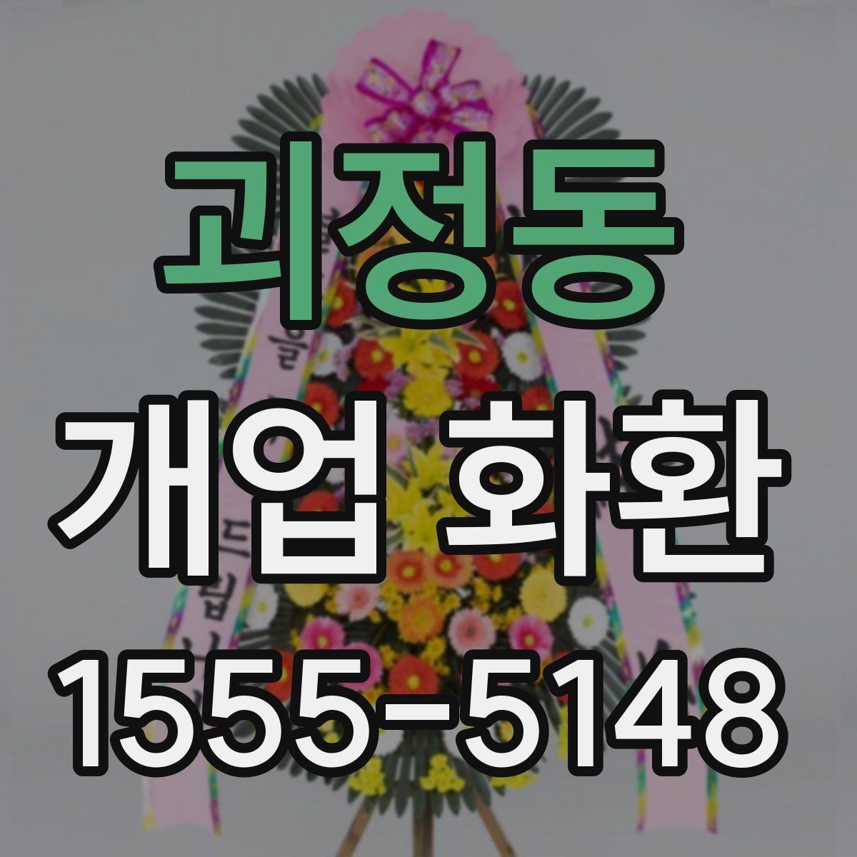 괴정동 개업 화환