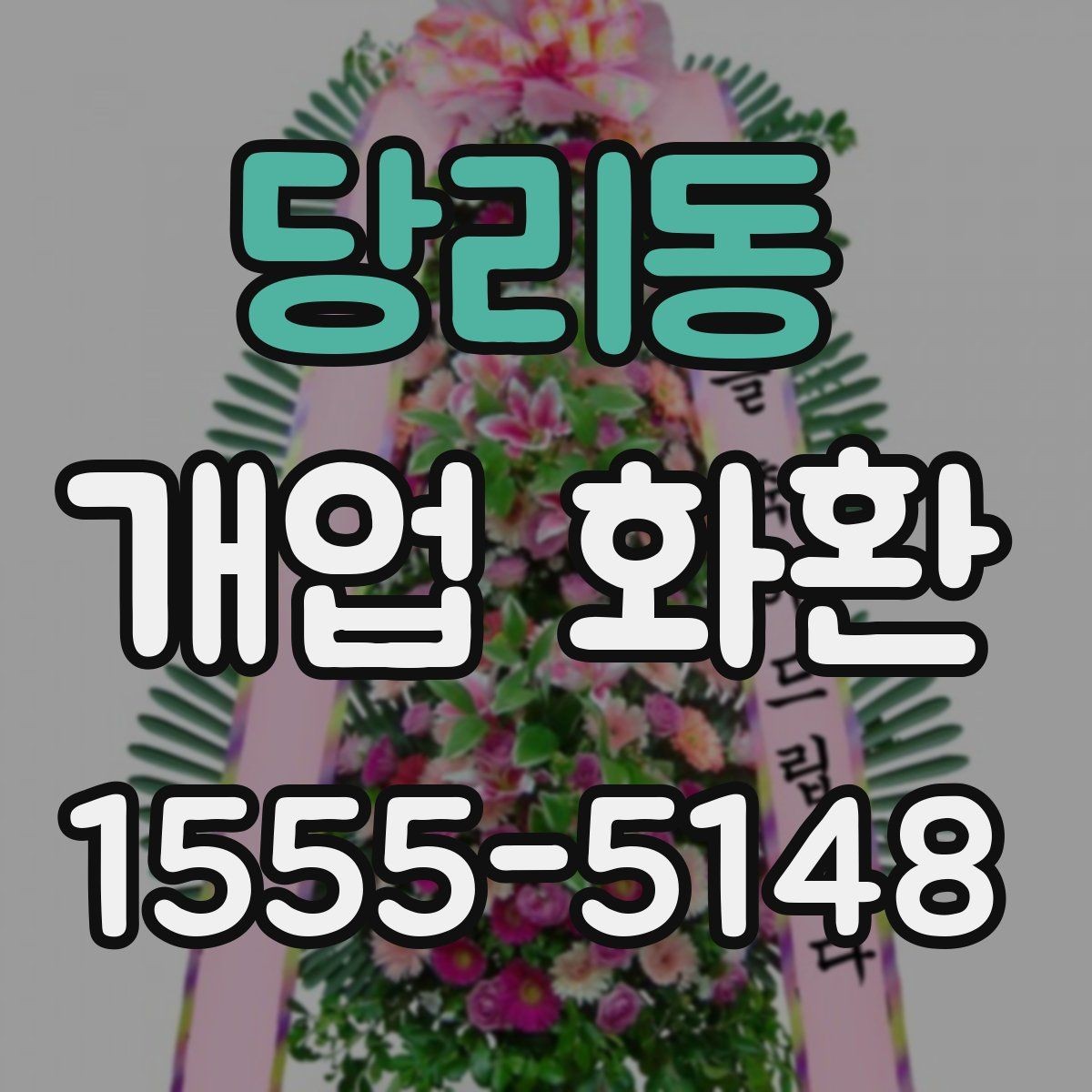 당리동 개업 화환 축하 목적에 맞는 구성 고르기