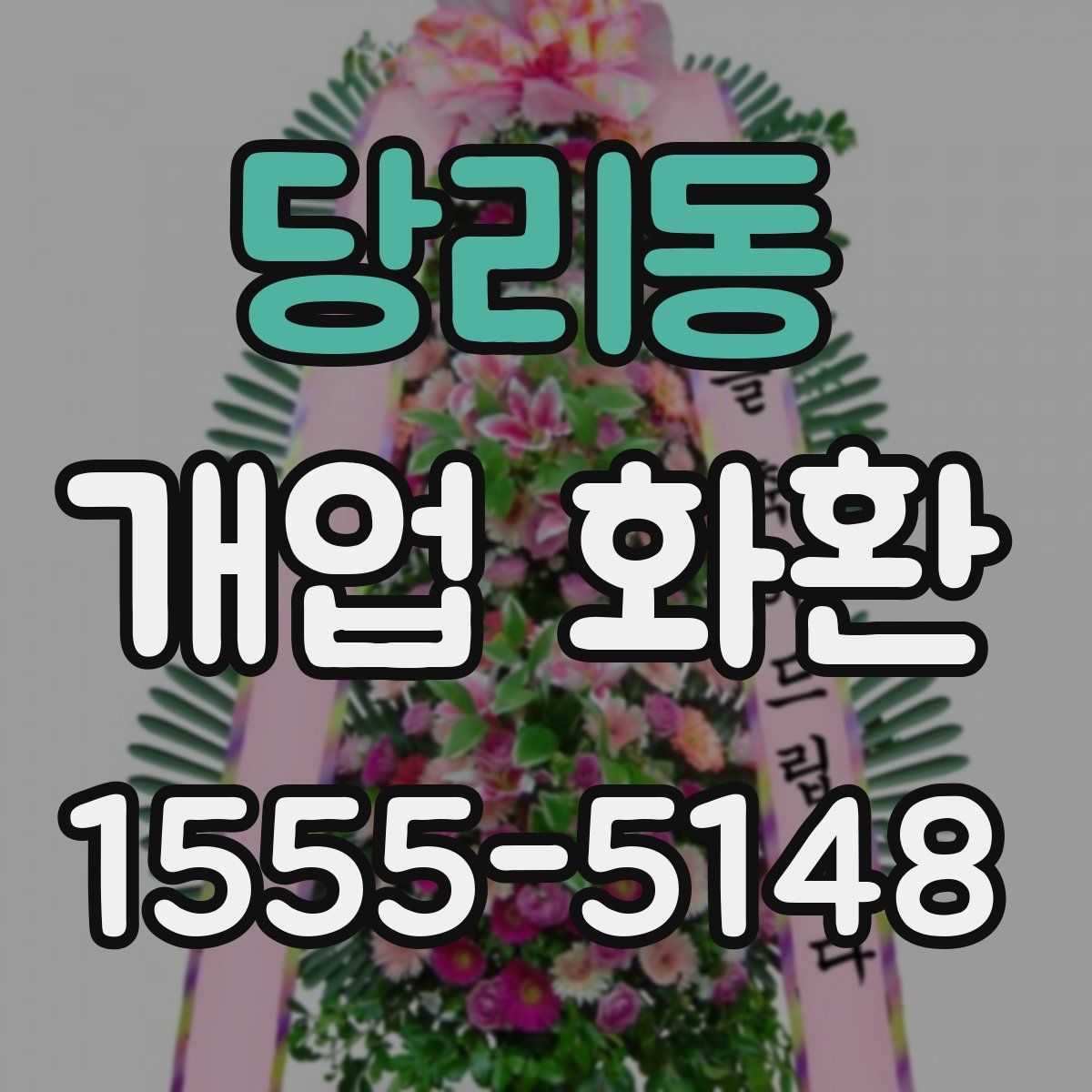 당리동 개업 화환