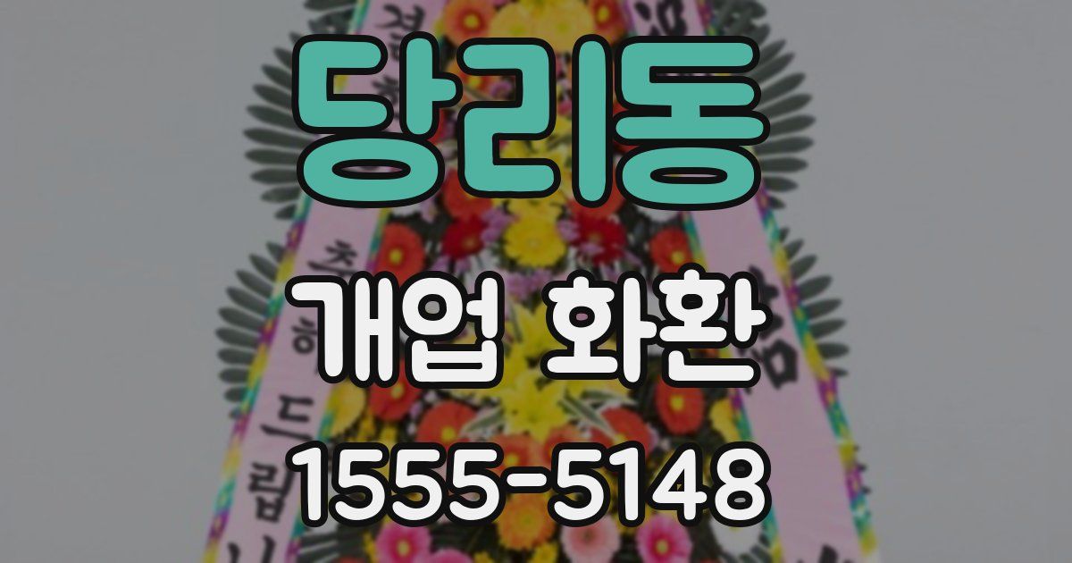 당리동 개업 화환