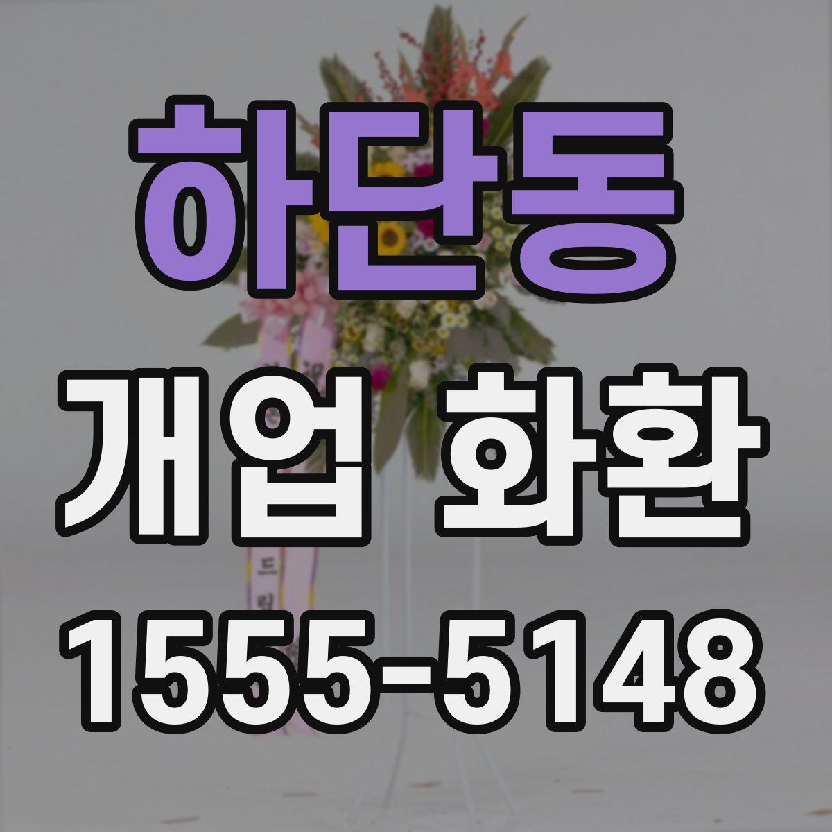 하단동 개업 화환