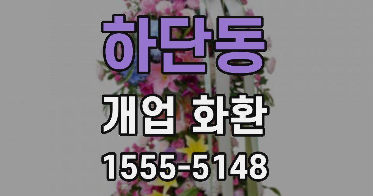 하단동 개업 화환