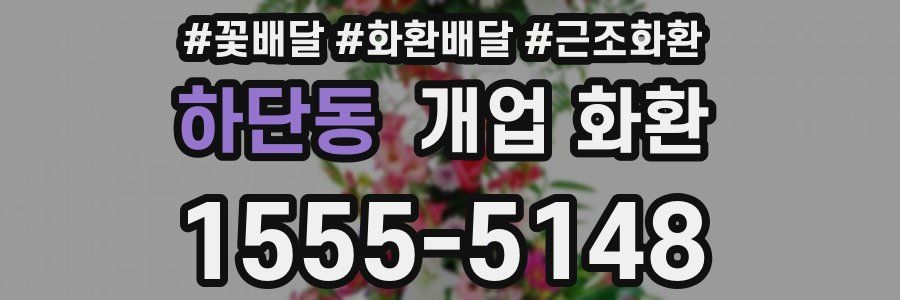 하단동 개업 화환