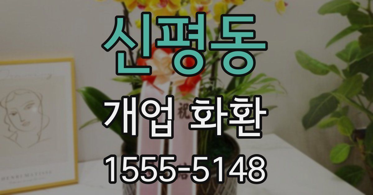 신평동 개업 화환