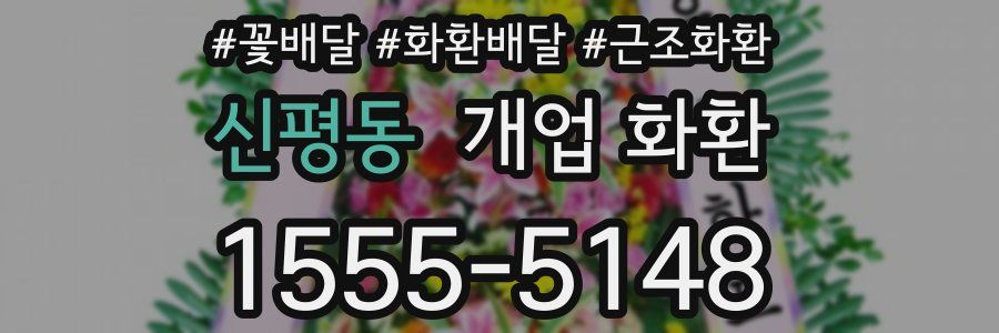 신평동 개업 화환