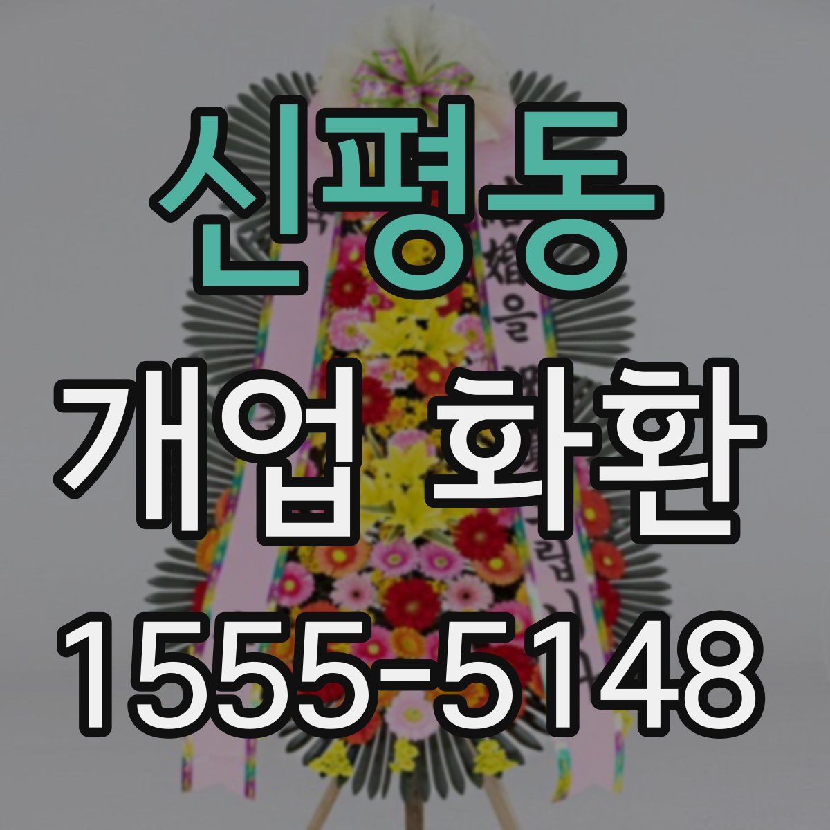 신평동 개업 화환