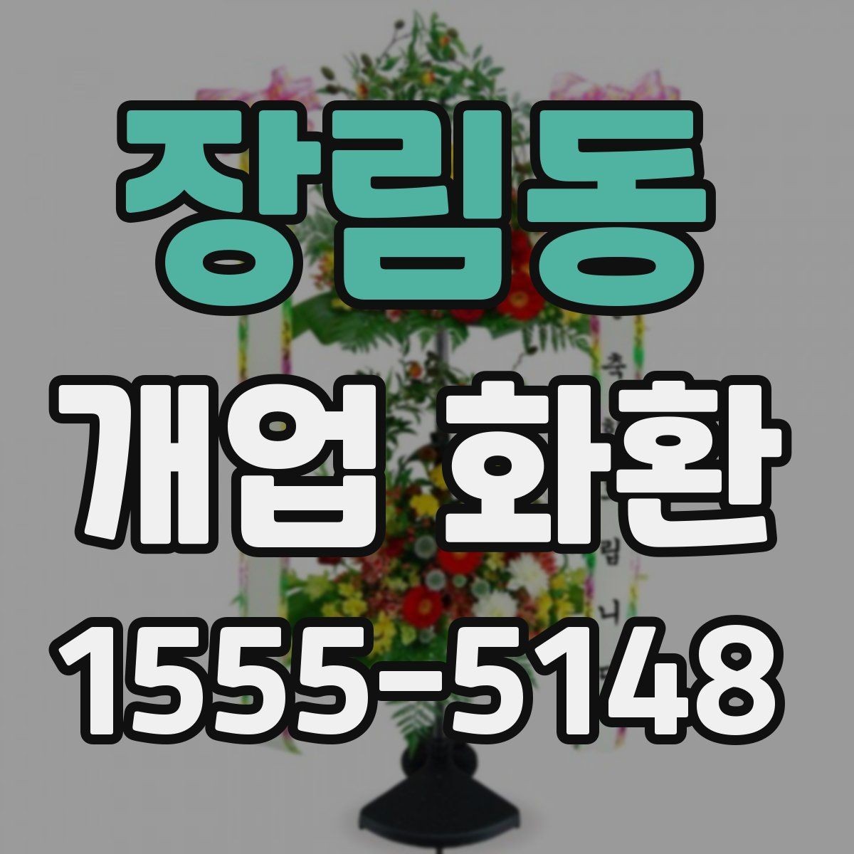 장림동 개업 화환 문구와 리본 구성 살펴보기