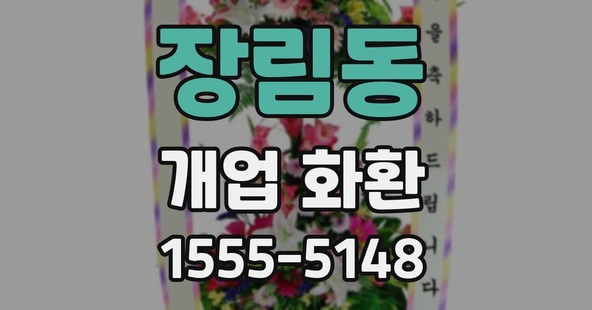 장림동 개업 화환
