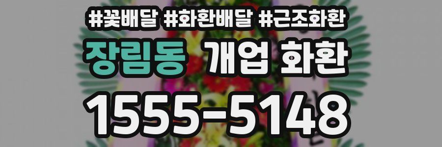 장림동 개업 화환