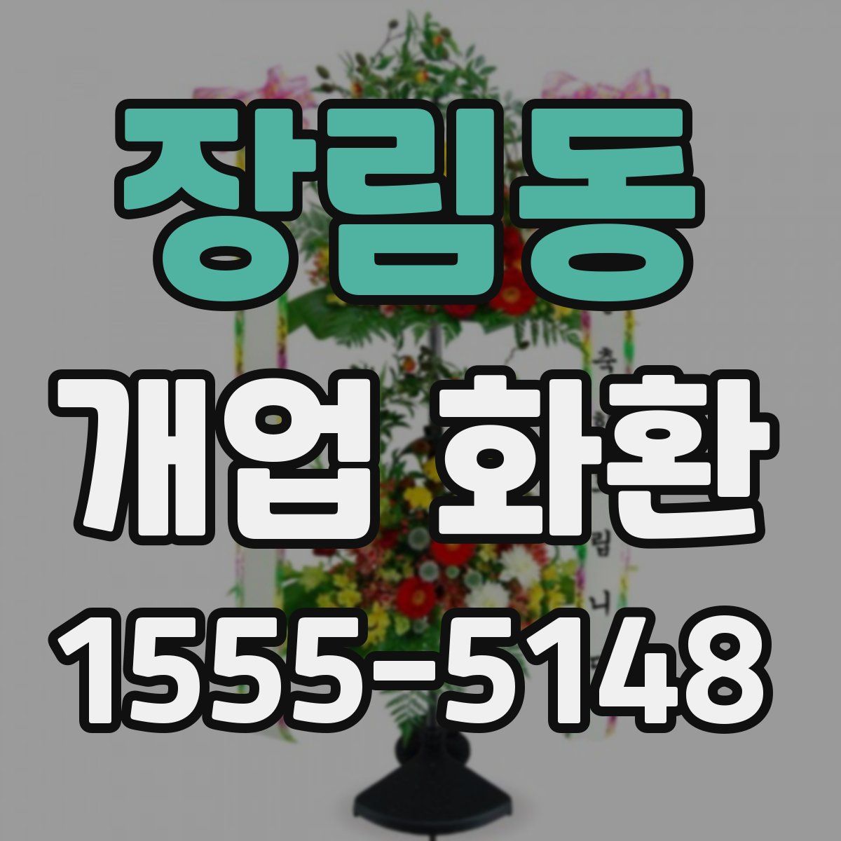장림동 개업 화환