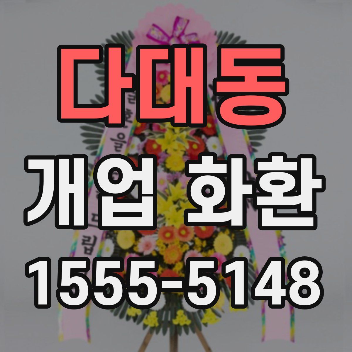 다대동 개업 화환