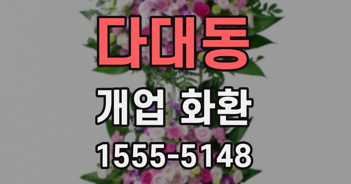 다대동 개업 화환