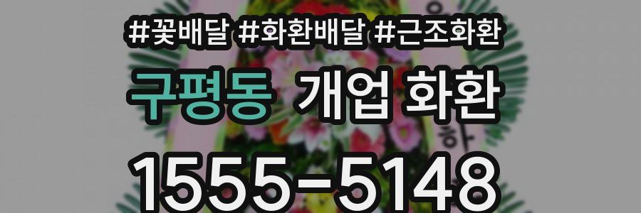 구평동 개업 화환