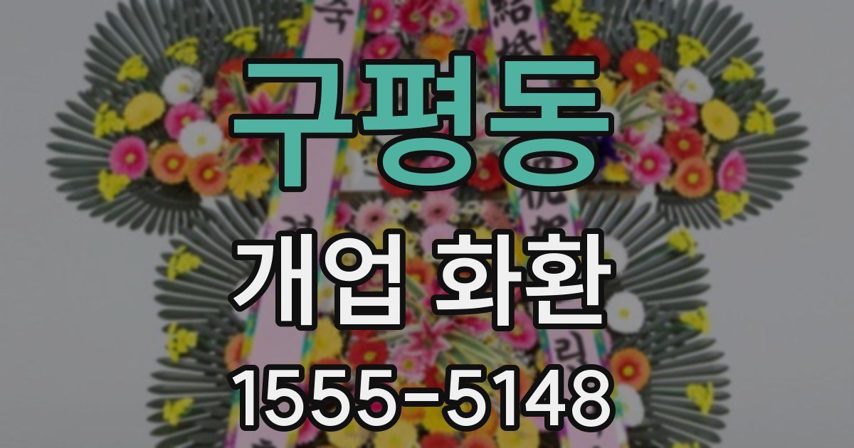 구평동 개업 화환