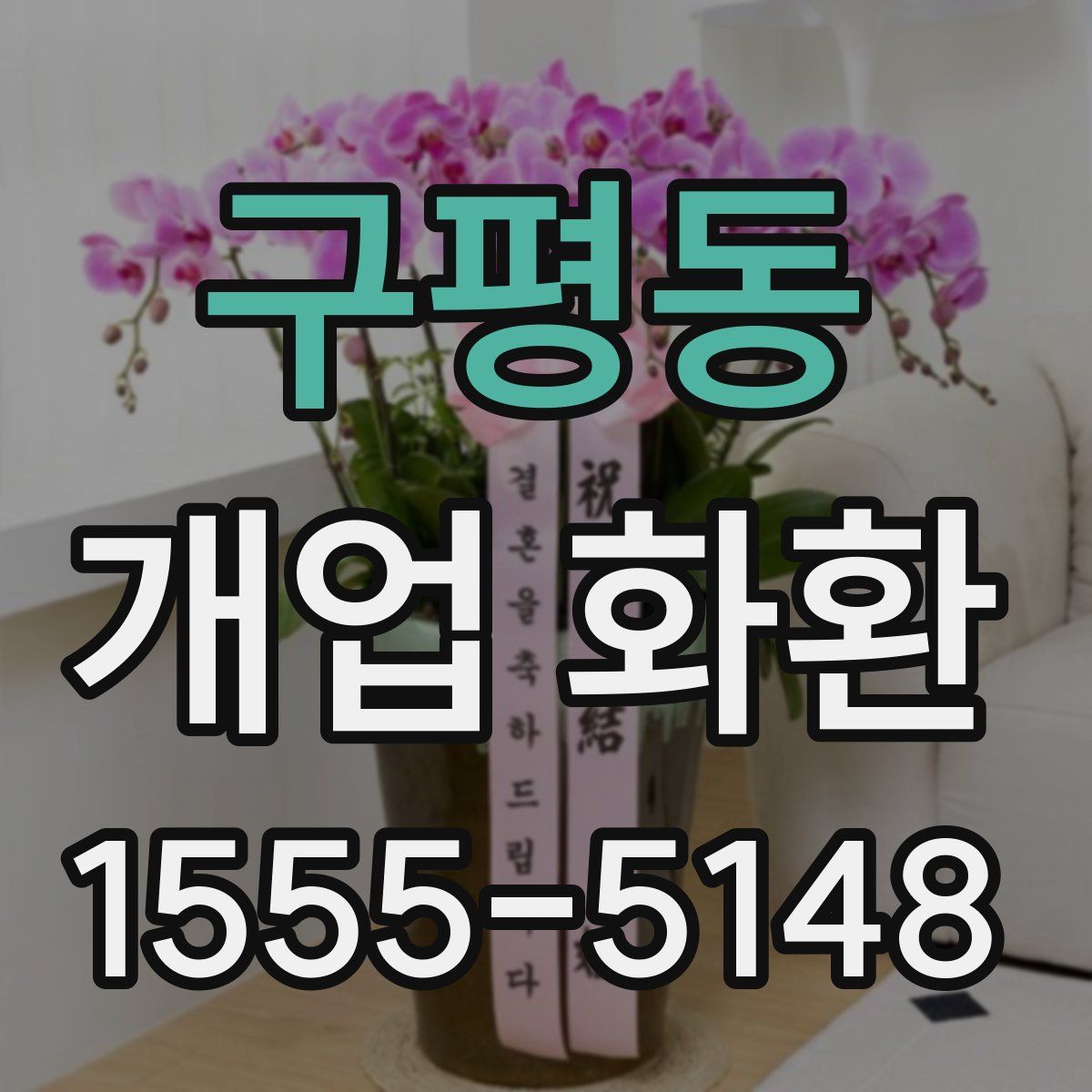 구평동 개업 화환