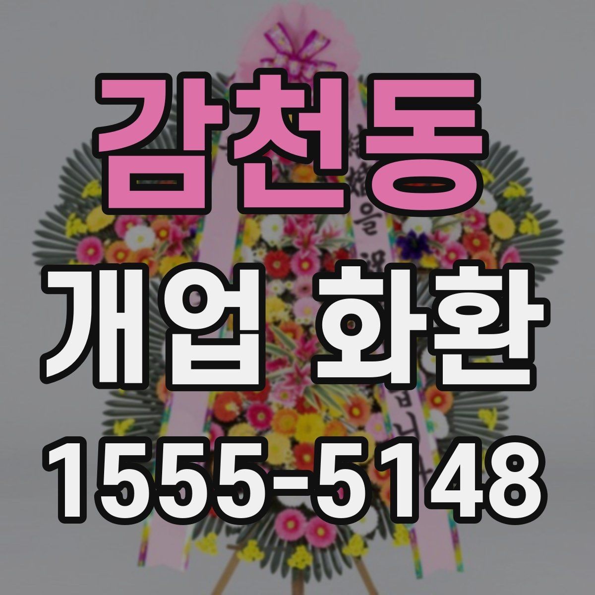 감천동 개업 화환 받는 매장의 안내 사항 확인