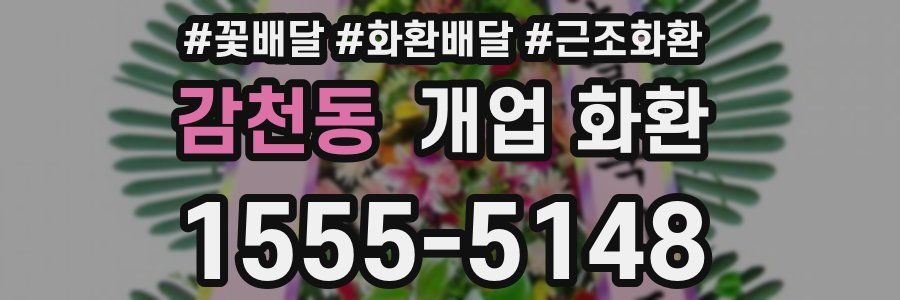 감천동 개업 화환