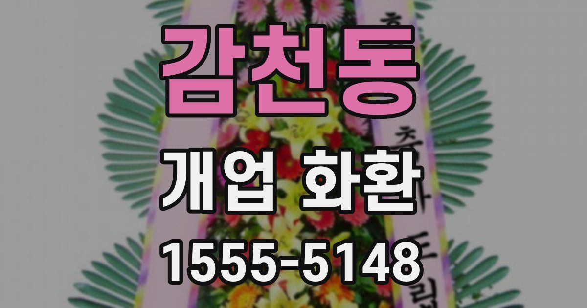 감천동 개업 화환