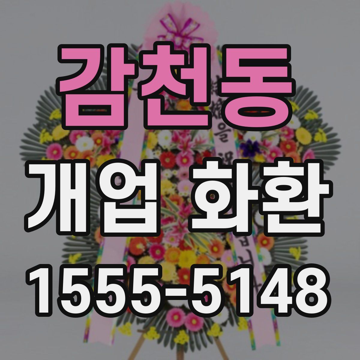 감천동 개업 화환