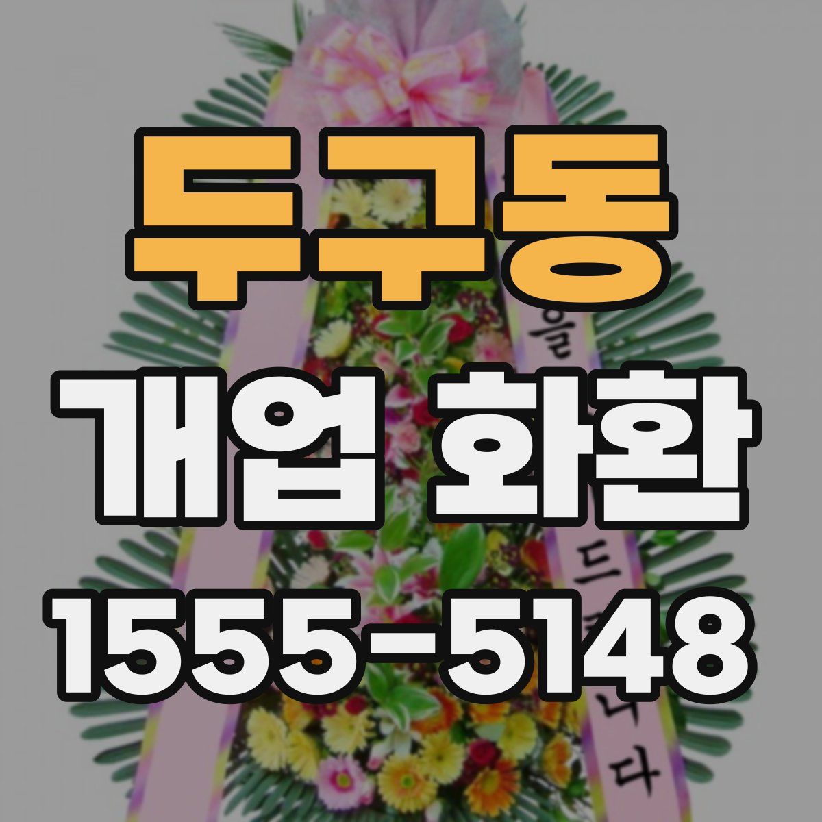 두구동 개업 화환