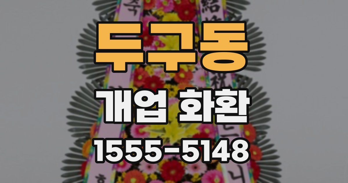 두구동 개업 화환