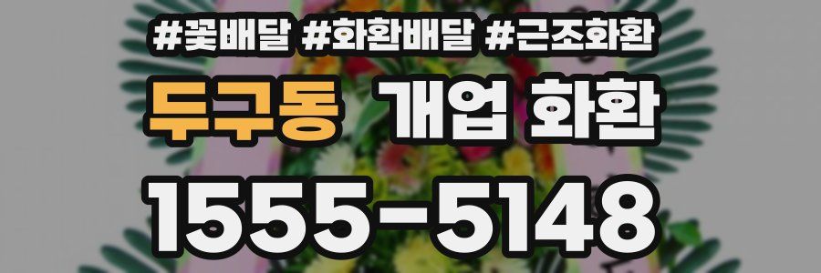 두구동 개업 화환