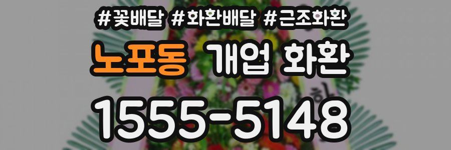 노포동 개업 화환