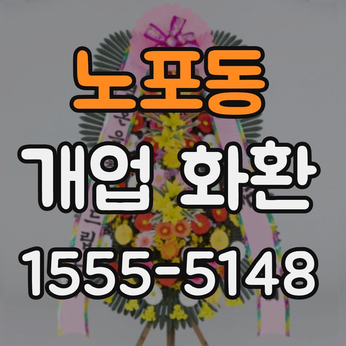 노포동 개업 화환