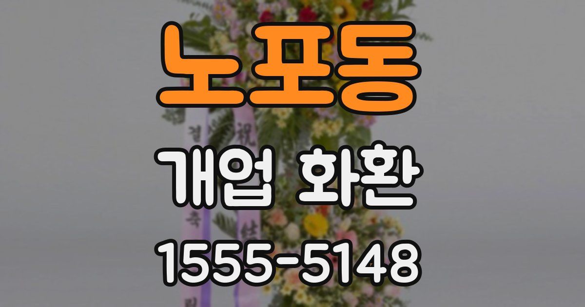 노포동 개업 화환