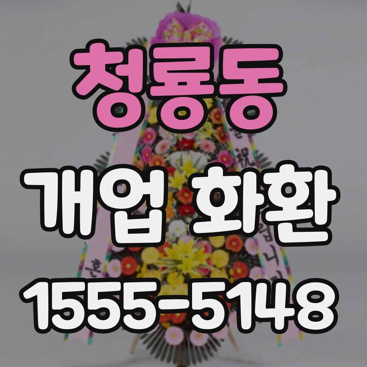 청룡동 개업 화환 매장 분위기에 어울리는 스타일