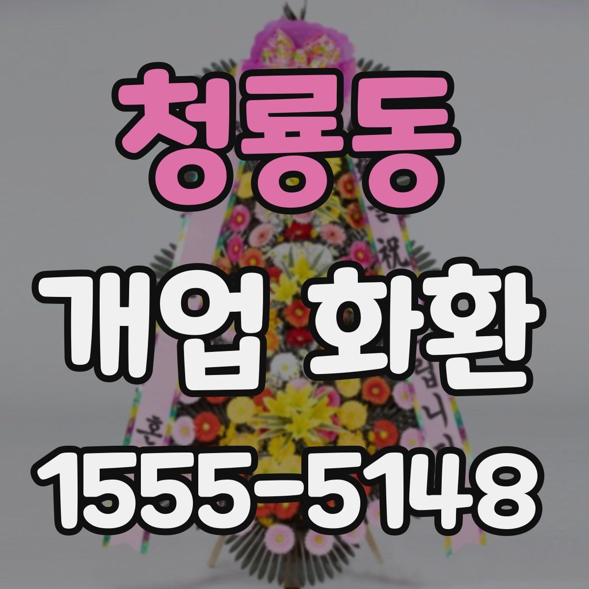 청룡동 개업 화환