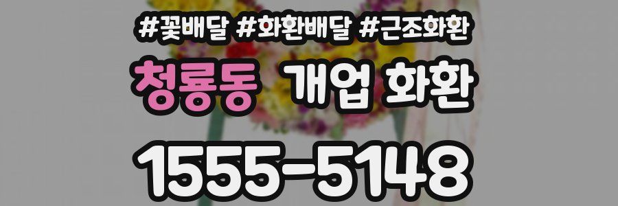청룡동 개업 화환