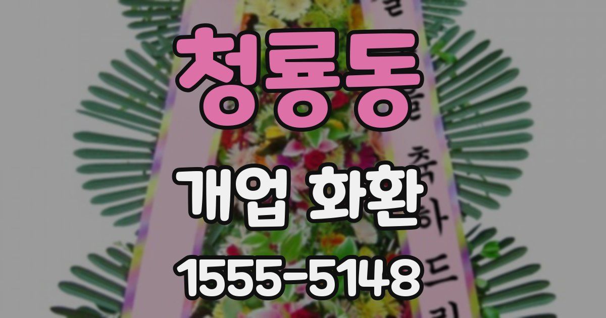청룡동 개업 화환