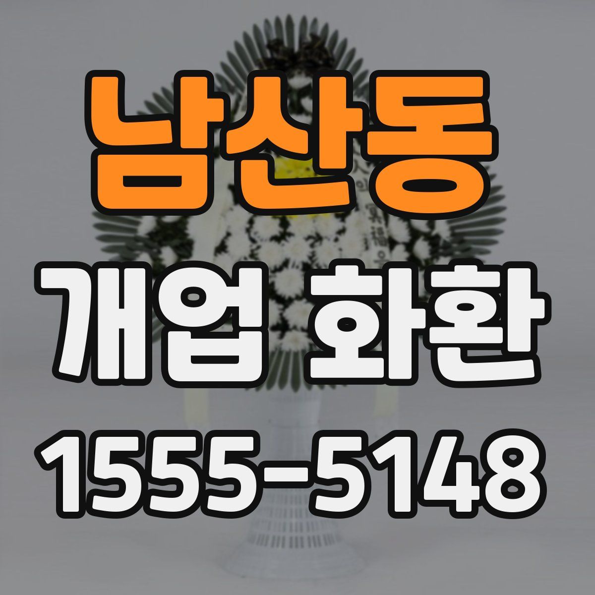 남산동 개업 화환