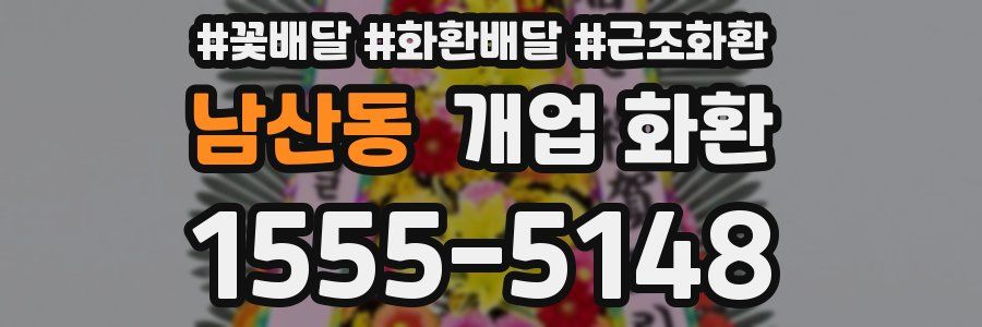 남산동 개업 화환