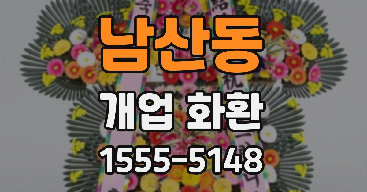 남산동 개업 화환