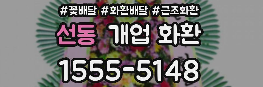 선동 개업 화환