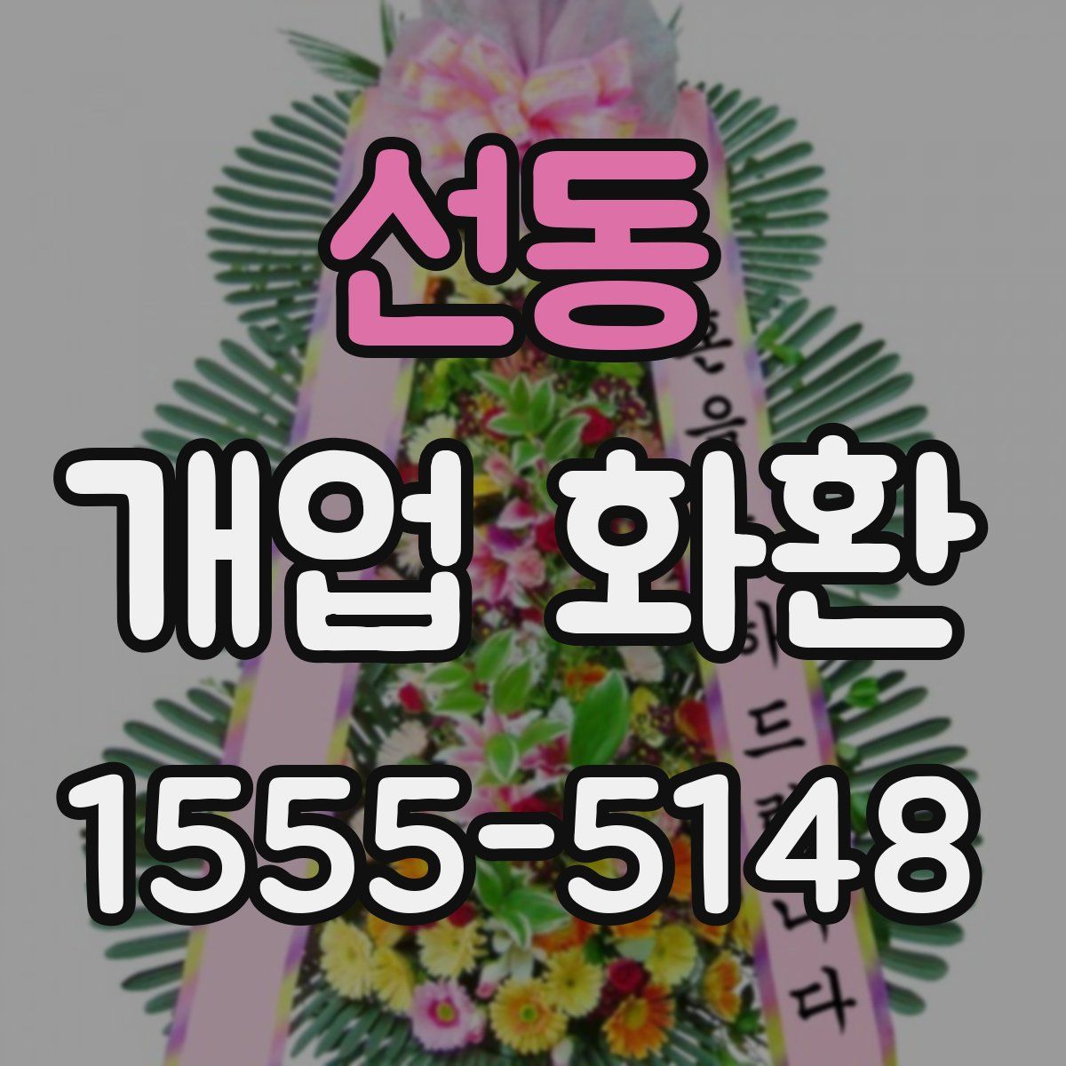 선동 개업 화환