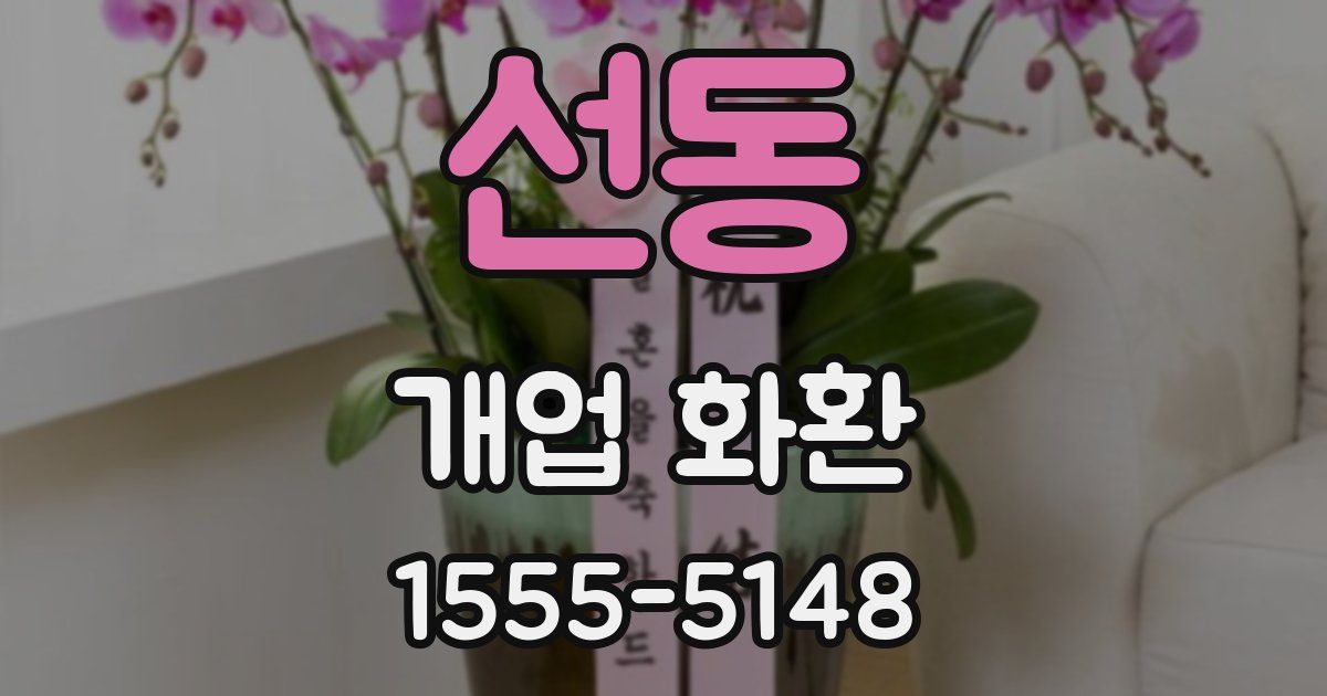 선동 개업 화환
