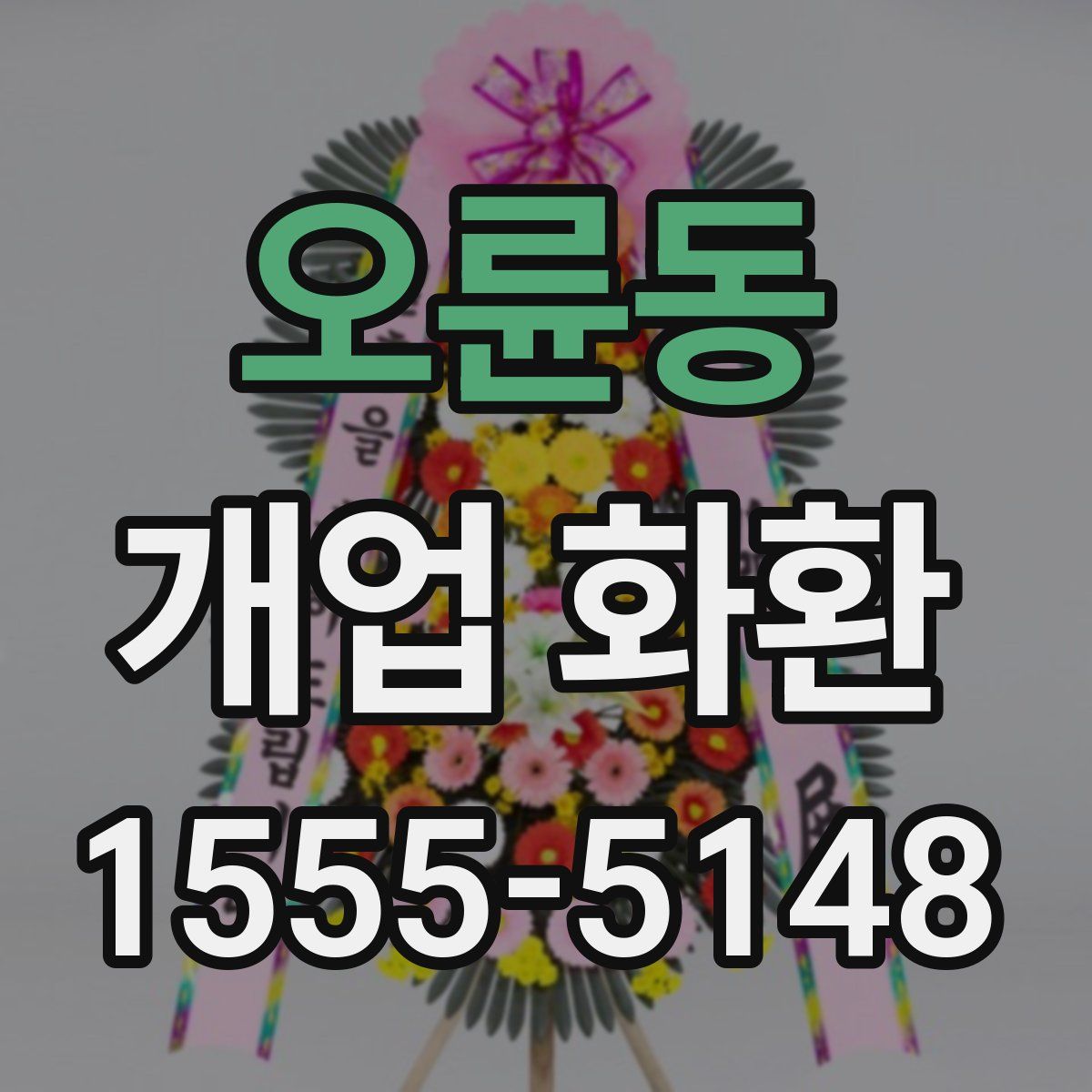 오륜동 개업 화환