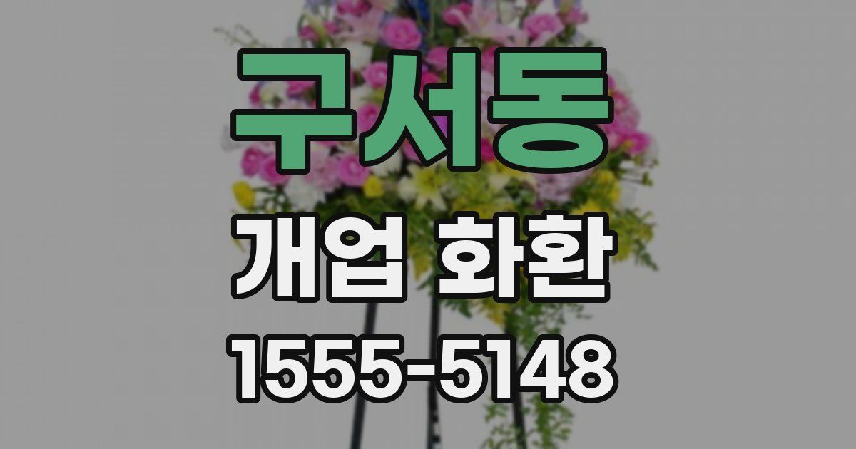구서동 개업 화환