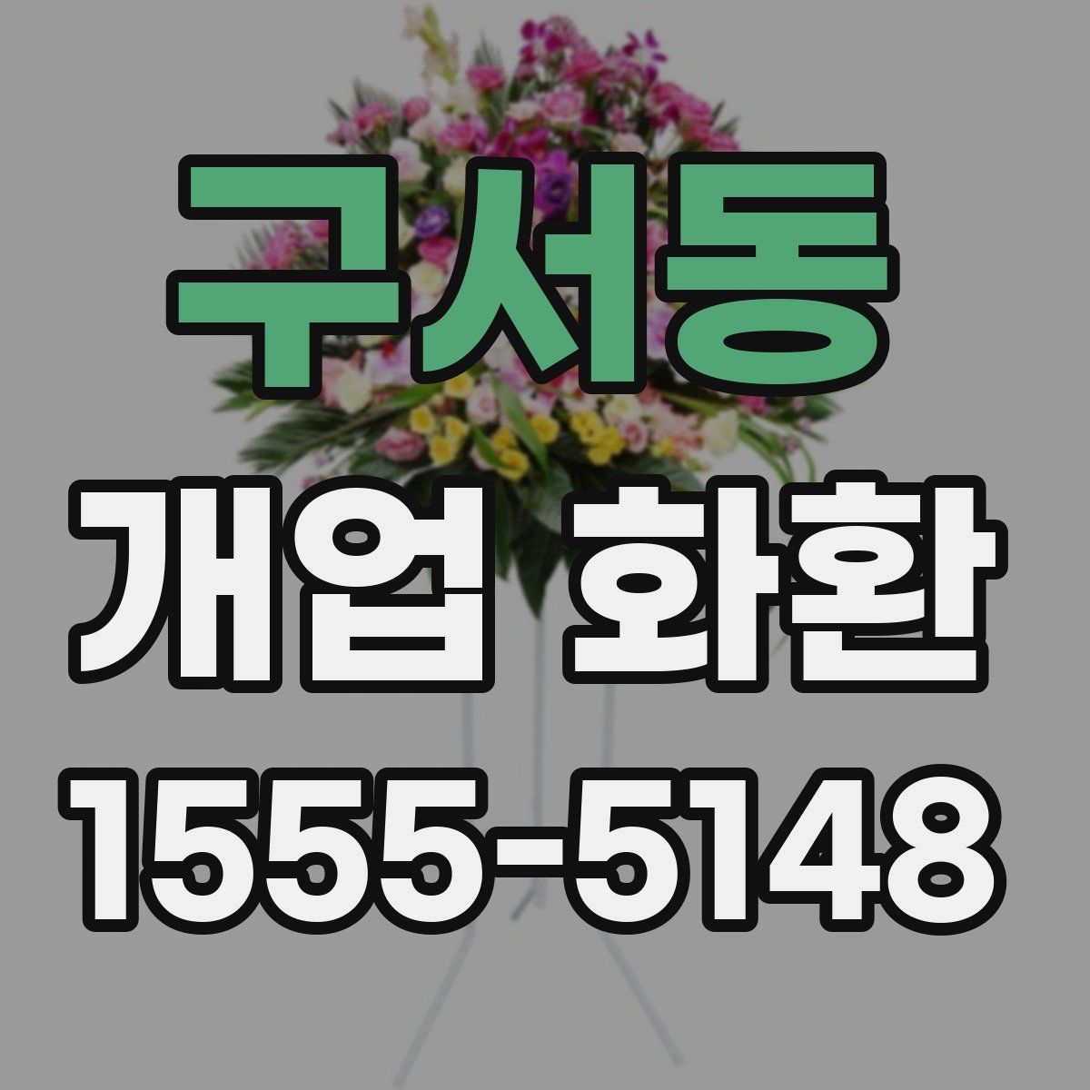 구서동 개업 화환