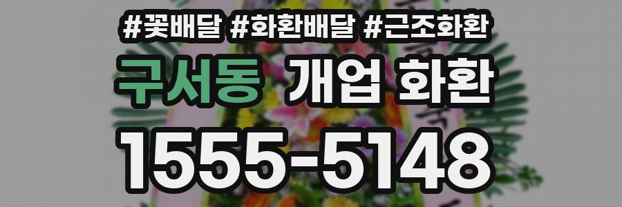 구서동 개업 화환